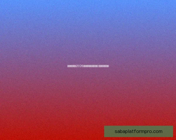 美加墨世界杯2026盛大开启全球足球盛宴 新历史篇章展望