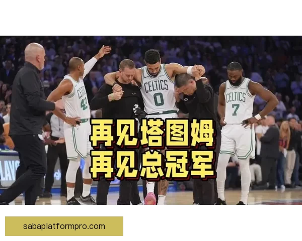 队友称塔图姆必须保持高水准表现才能带领球队争冠 正逐渐展现以自己为核心的领导力